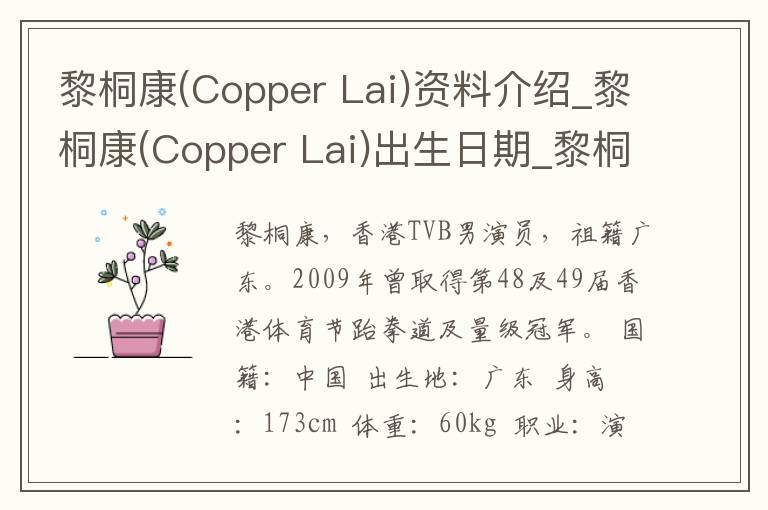 黎桐康(Copper Lai)资料介绍_黎桐康(Copper Lai)出生日期_黎桐康(Copper Lai)电影演员_黎桐康(Copper Lai)歌曲作品_黎桐康(Copper Lai)艺人籍贯