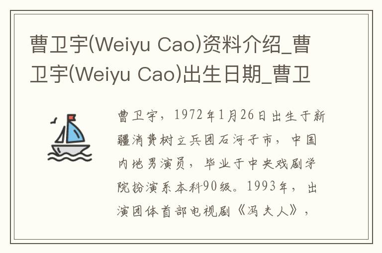 曹卫宇(Weiyu Cao)资料介绍_曹卫宇(Weiyu Cao)出生日期_曹卫宇(Weiyu Cao)电影演员_曹卫宇(Weiyu Cao)歌曲作品_曹卫宇(Weiyu Cao)艺人籍贯