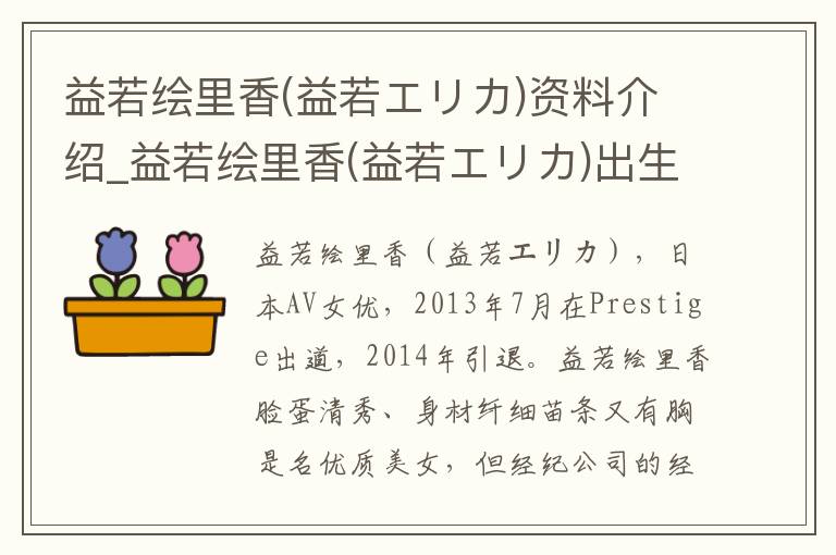 益若绘里香(益若エリカ)资料介绍_益若绘里香(益若エリカ)出生日期_益若绘里香(益若エリカ)电影演员_益若绘里香(益若エリカ)歌曲作品_益若绘里香(益若エリカ)艺人籍贯