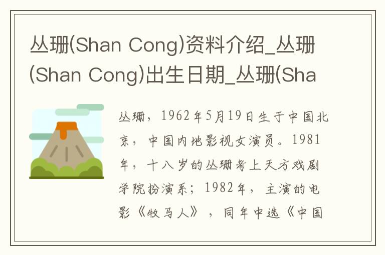 丛珊(Shan Cong)资料介绍_丛珊(Shan Cong)出生日期_丛珊(Shan Cong)电影演员_丛珊(Shan Cong)歌曲作品_丛珊(Shan Cong)艺人籍贯