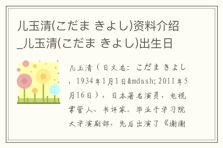 儿玉清(こだま きよし)资料介绍_儿玉清(こだま きよし)出生日期_儿玉清(こだま きよし)电影演员_儿玉清(こだま きよし)歌曲作品_儿玉清(こだま きよし)艺人籍贯