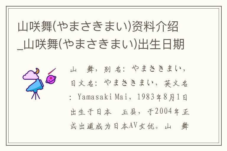 山咲舞(やまさきまい)资料介绍_山咲舞(やまさきまい)出生日期_山咲舞(やまさきまい)电影演员_山咲舞(やまさきまい)歌曲作品_山咲舞(やまさきまい)艺人籍贯