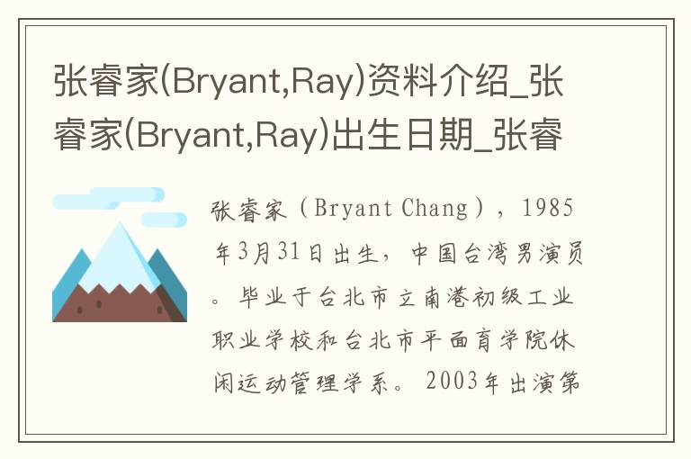 张睿家(Bryant,Ray)资料介绍_张睿家(Bryant,Ray)出生日期_张睿家(Bryant,Ray)电影演员_张睿家(Bryant,Ray)歌曲作品_张睿家(Bryant,Ray)艺人籍贯