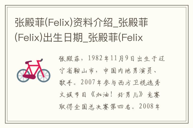 张殿菲(Felix)资料介绍_张殿菲(Felix)出生日期_张殿菲(Felix)电影演员_张殿菲(Felix)歌曲作品_张殿菲(Felix)艺人籍贯