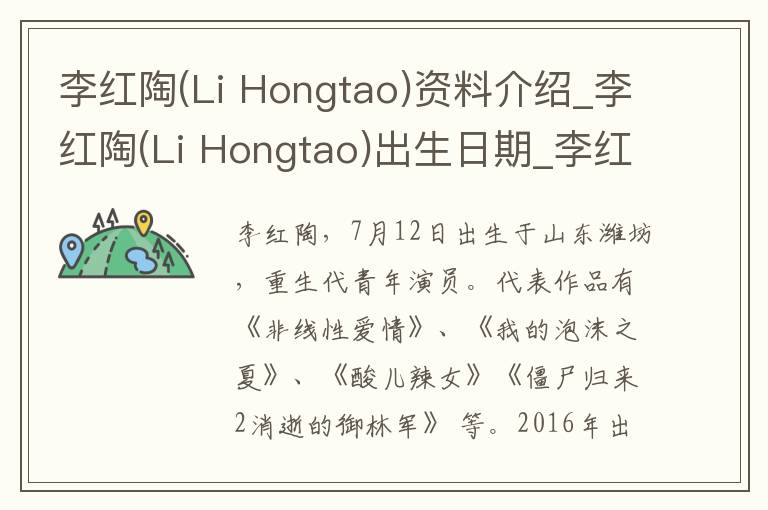 李红陶(Li Hongtao)资料介绍_李红陶(Li Hongtao)出生日期_李红陶(Li Hongtao)电影演员_李红陶(Li Hongtao)歌曲作品_李红陶(Li Hongtao)艺人籍贯