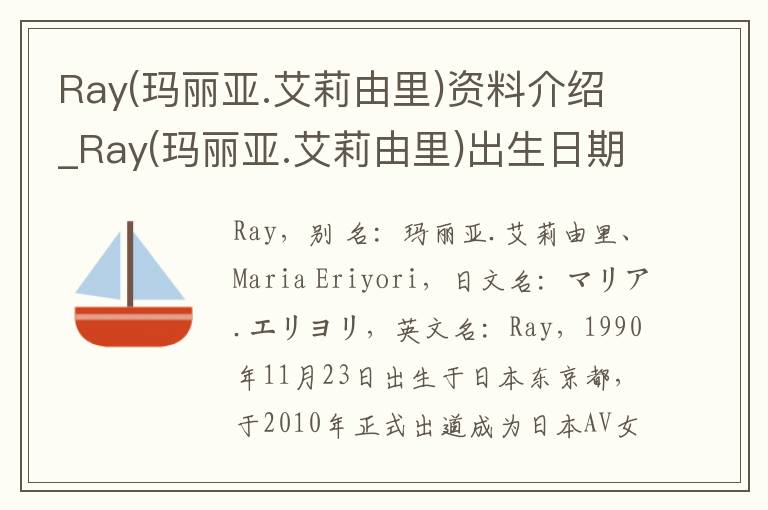 Ray(玛丽亚.艾莉由里)资料介绍_Ray(玛丽亚.艾莉由里)出生日期_Ray(玛丽亚.艾莉由里)电影演员_Ray(玛丽亚.艾莉由里)歌曲作品_Ray(玛丽亚.艾莉由里)艺人籍贯