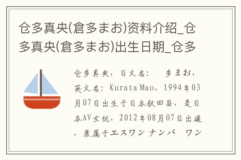 仓多真央(倉多まお)资料介绍_仓多真央(倉多まお)出生日期_仓多真央(倉多まお)电影演员_仓多真央(倉多まお)歌曲作品_仓多真央(倉多まお)艺人籍贯