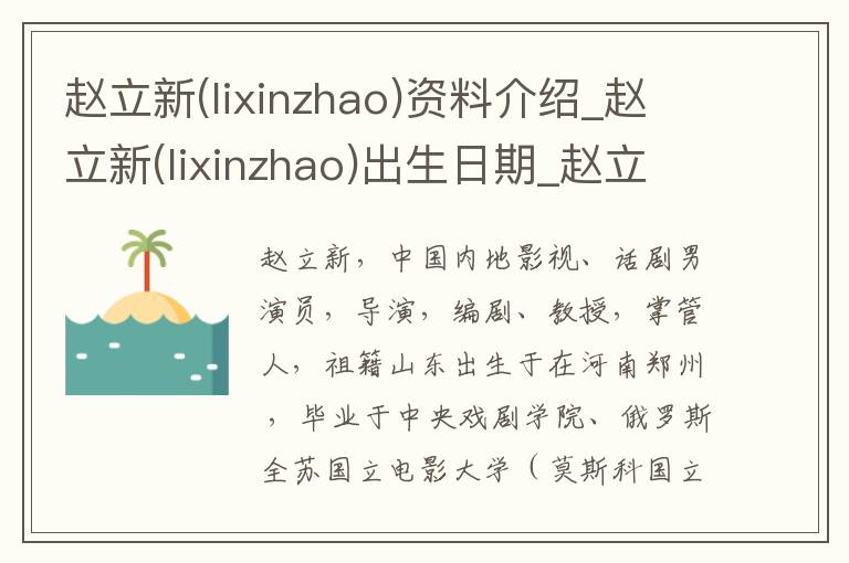 赵立新(lixinzhao)资料介绍_赵立新(lixinzhao)出生日期_赵立新(lixinzhao)电影演员_赵立新(lixinzhao)歌曲作品_赵立新(lixinzhao)艺人籍贯