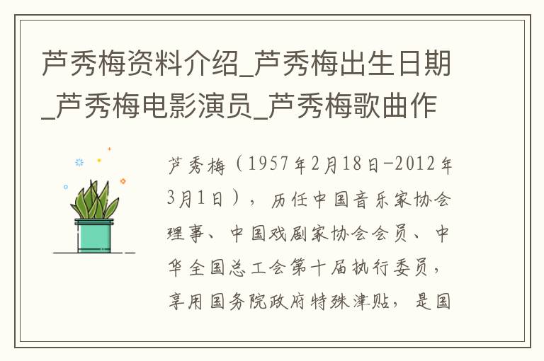 芦秀梅资料介绍_芦秀梅出生日期_芦秀梅电影演员_芦秀梅歌曲作品_芦秀梅艺人籍贯