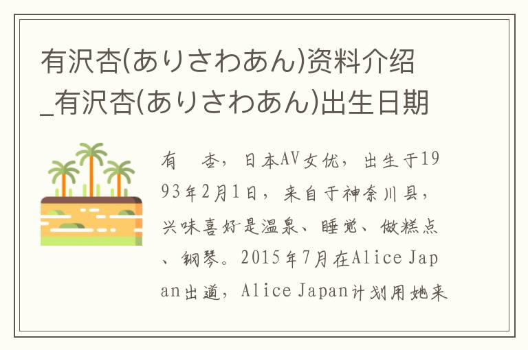 有沢杏(ありさわあん)资料介绍_有沢杏(ありさわあん)出生日期_有沢杏(ありさわあん)电影演员_有沢杏(ありさわあん)歌曲作品_有沢杏(ありさわあん)艺人籍贯