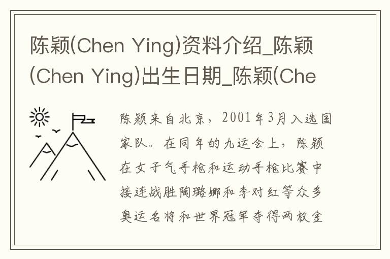 陈颖(Chen Ying)资料介绍_陈颖(Chen Ying)出生日期_陈颖(Chen Ying)电影演员_陈颖(Chen Ying)歌曲作品_陈颖(Chen Ying)艺人籍贯