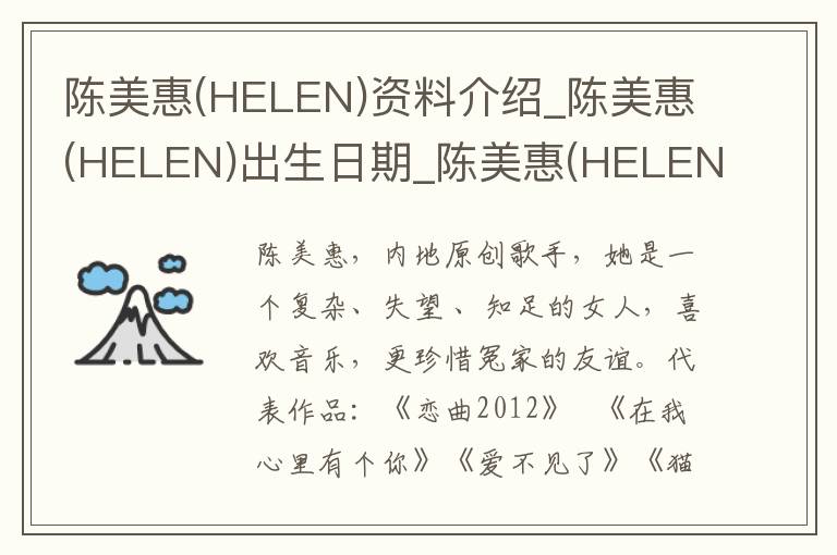 陈美惠(HELEN)资料介绍_陈美惠(HELEN)出生日期_陈美惠(HELEN)电影演员_陈美惠(HELEN)歌曲作品_陈美惠(HELEN)艺人籍贯