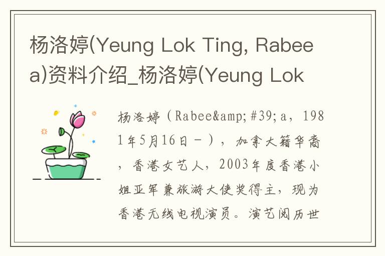 杨洛婷(Yeung Lok Ting, Rabeea)资料介绍_杨洛婷(Yeung Lok Ting, Rabeea)出生日期_杨洛婷(Yeung Lok Ting, Rabeea)电影演员_杨洛婷(