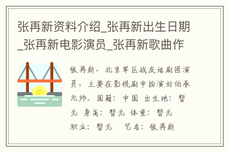 张再新资料介绍_张再新出生日期_张再新电影演员_张再新歌曲作品_张再新艺人籍贯