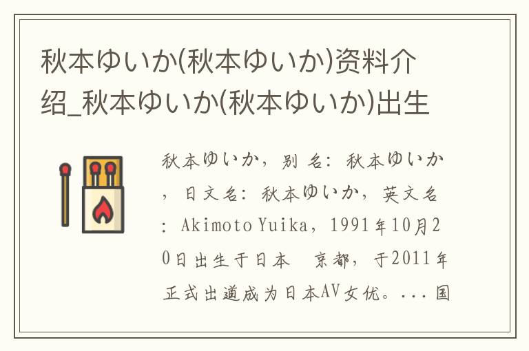 秋本ゆいか(秋本ゆいか)资料介绍_秋本ゆいか(秋本ゆいか)出生日期_秋本ゆいか(秋本ゆいか)电影演员_秋本ゆいか(秋本ゆいか)歌曲作品_秋本ゆいか(秋本ゆいか)艺人籍贯