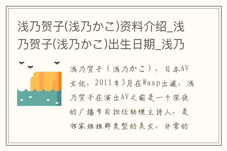 浅乃贺子(浅乃かこ)资料介绍_浅乃贺子(浅乃かこ)出生日期_浅乃贺子(浅乃かこ)电影演员_浅乃贺子(浅乃かこ)歌曲作品_浅乃贺子(浅乃かこ)艺人籍贯