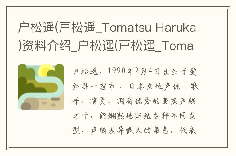 户松遥(戸松遥_Tomatsu Haruka)资料介绍_户松遥(戸松遥_Tomatsu Haruka)出生日期_户松遥(戸松遥_Tomatsu Haruka)电影演员_户松遥(戸松遥_Tomatsu