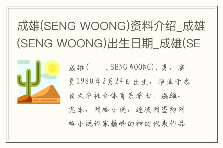 成雄(SENG WOONG)资料介绍_成雄(SENG WOONG)出生日期_成雄(SENG WOONG)电影演员_成雄(SENG WOONG)歌曲作品_成雄(SENG WOONG)艺人籍贯