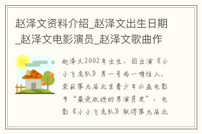 赵泽文资料介绍_赵泽文出生日期_赵泽文电影演员_赵泽文歌曲作品_赵泽文艺人籍贯