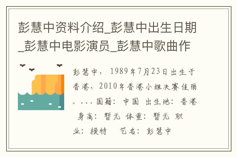 彭慧中资料介绍_彭慧中出生日期_彭慧中电影演员_彭慧中歌曲作品_彭慧中艺人籍贯