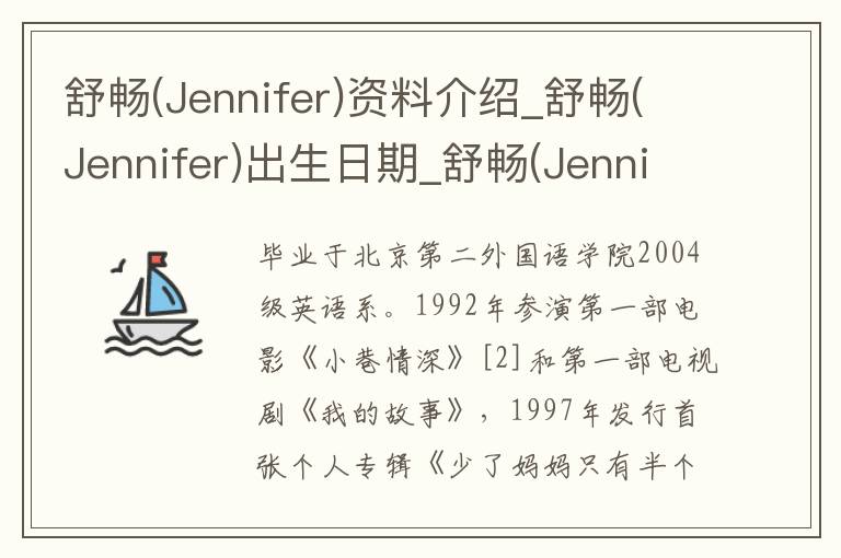 舒畅(Jennifer)资料介绍_舒畅(Jennifer)出生日期_舒畅(Jennifer)电影演员_舒畅(Jennifer)歌曲作品_舒畅(Jennifer)艺人籍贯