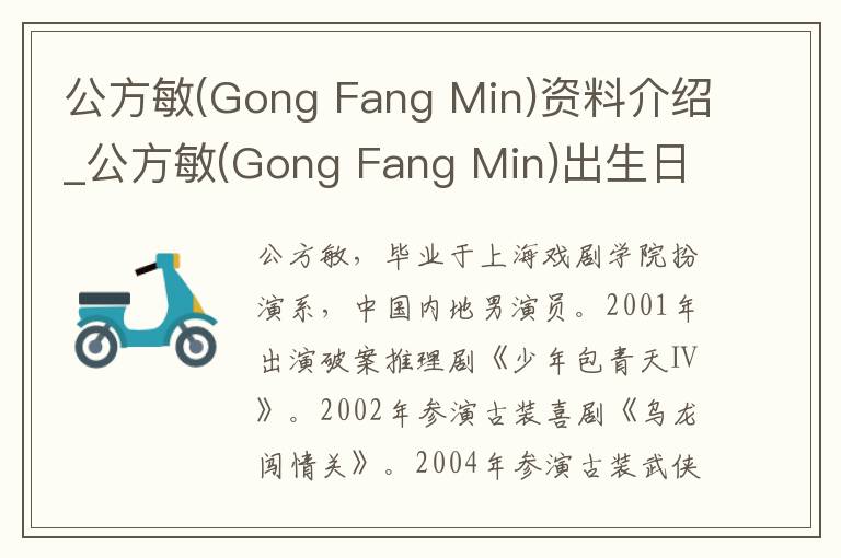 公方敏(Gong Fang Min)资料介绍_公方敏(Gong Fang Min)出生日期_公方敏(Gong Fang Min)电影演员_公方敏(Gong Fang Min)歌曲作品_公方敏(Gong