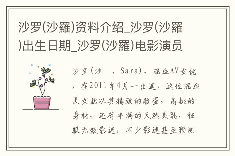 沙罗(沙羅)资料介绍_沙罗(沙羅)出生日期_沙罗(沙羅)电影演员_沙罗(沙羅)歌曲作品_沙罗(沙羅)艺人籍贯