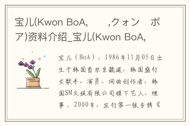 宝儿(Kwon BoA,보아,クォン・ボア)资料介绍_宝儿(Kwon BoA,보아,クォン・ボア)出生日期_宝儿(Kwon BoA,보아,クォン・ボア)电影演员_宝儿(Kwon BoA,보아,クォン・