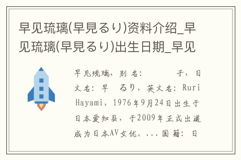 早见琉璃(早見るり)资料介绍_早见琉璃(早見るり)出生日期_早见琉璃(早見るり)电影演员_早见琉璃(早見るり)歌曲作品_早见琉璃(早見るり)艺人籍贯