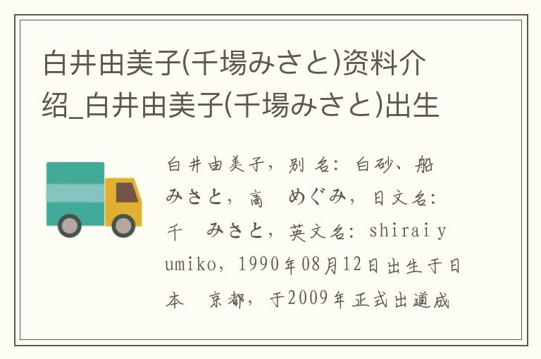 白井由美子(千場みさと)资料介绍_白井由美子(千場みさと)出生日期_白井由美子(千場みさと)电影演员_白井由美子(千場みさと)歌曲作品_白井由美子(千場みさと)艺人籍贯