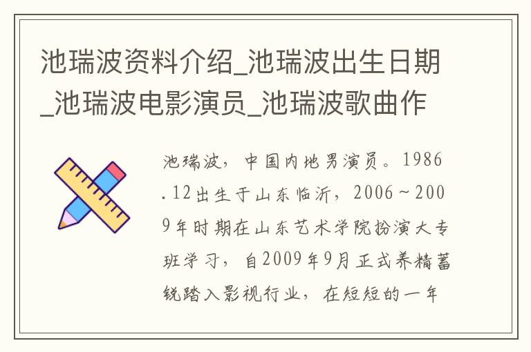 池瑞波资料介绍_池瑞波出生日期_池瑞波电影演员_池瑞波歌曲作品_池瑞波艺人籍贯