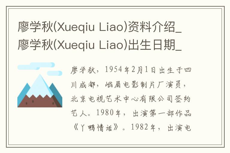 廖学秋(Xueqiu Liao)资料介绍_廖学秋(Xueqiu Liao)出生日期_廖学秋(Xueqiu Liao)电影演员_廖学秋(Xueqiu Liao)歌曲作品_廖学秋(Xueqiu Liao)