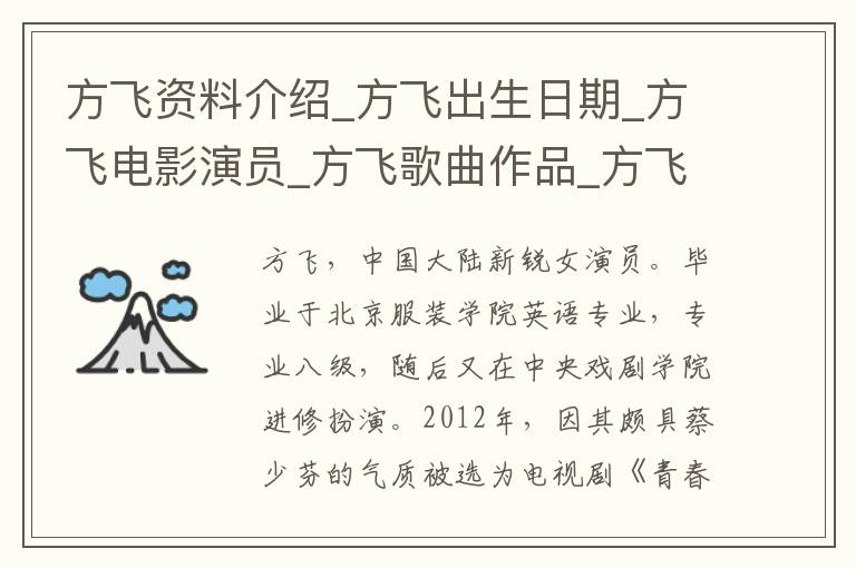 方飞资料介绍_方飞出生日期_方飞电影演员_方飞歌曲作品_方飞艺人籍贯