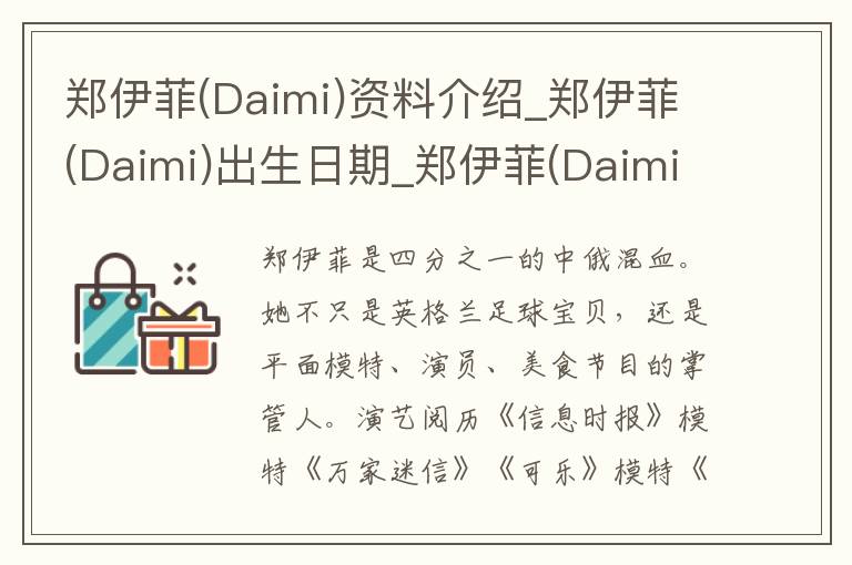 郑伊菲(Daimi)资料介绍_郑伊菲(Daimi)出生日期_郑伊菲(Daimi)电影演员_郑伊菲(Daimi)歌曲作品_郑伊菲(Daimi)艺人籍贯