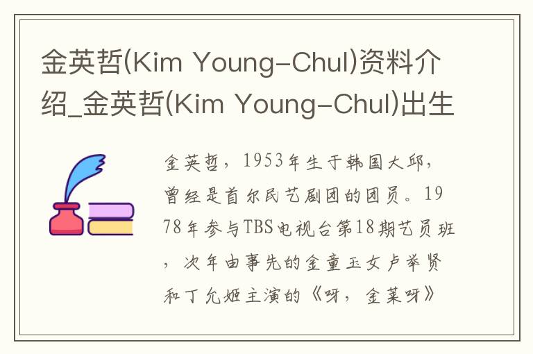 金英哲(Kim Young-Chul)资料介绍_金英哲(Kim Young-Chul)出生日期_金英哲(Kim Young-Chul)电影演员_金英哲(Kim Young-Chul)歌曲作品_金英哲(