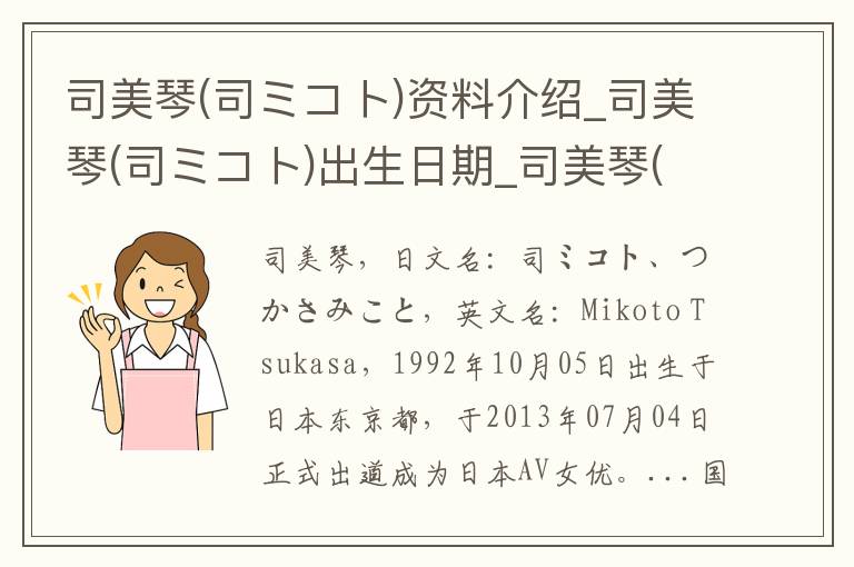 司美琴(司ミコト)资料介绍_司美琴(司ミコト)出生日期_司美琴(司ミコト)电影演员_司美琴(司ミコト)歌曲作品_司美琴(司ミコト)艺人籍贯