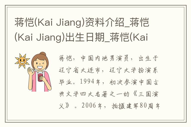 蒋恺(Kai Jiang)资料介绍_蒋恺(Kai Jiang)出生日期_蒋恺(Kai Jiang)电影演员_蒋恺(Kai Jiang)歌曲作品_蒋恺(Kai Jiang)艺人籍贯