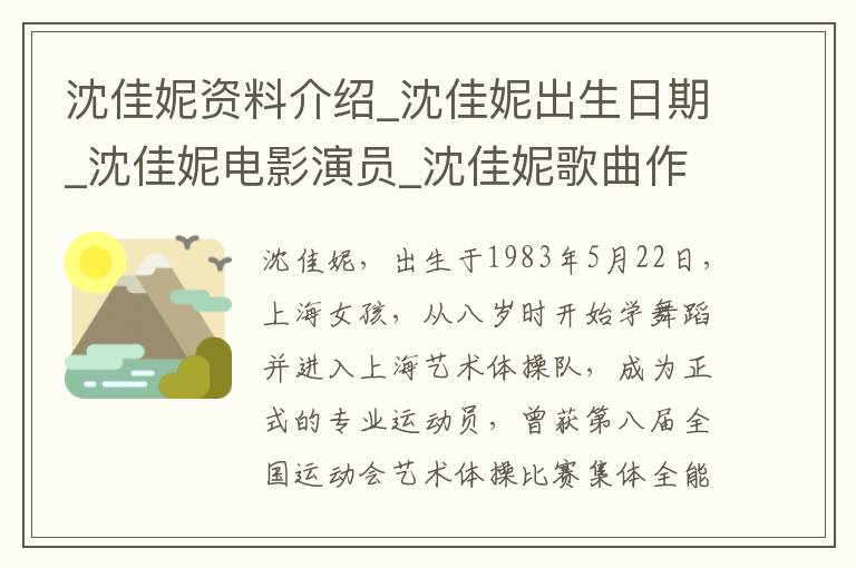 沈佳妮资料介绍_沈佳妮出生日期_沈佳妮电影演员_沈佳妮歌曲作品_沈佳妮艺人籍贯