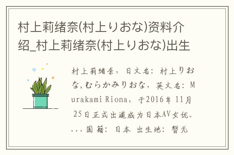 村上莉绪奈(村上りおな)资料介绍_村上莉绪奈(村上りおな)出生日期_村上莉绪奈(村上りおな)电影演员_村上莉绪奈(村上りおな)歌曲作品_村上莉绪奈(村上りおな)艺人籍贯