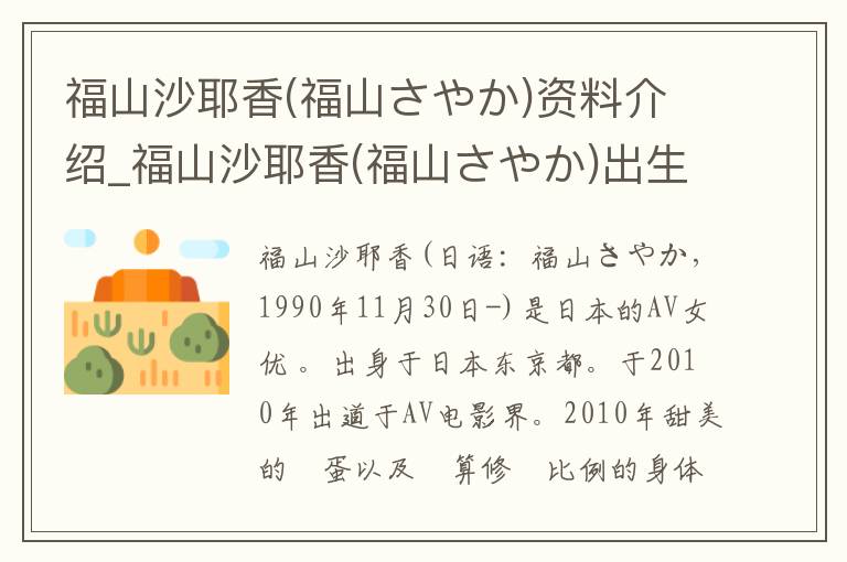 福山沙耶香(福山さやか)资料介绍_福山沙耶香(福山さやか)出生日期_福山沙耶香(福山さやか)电影演员_福山沙耶香(福山さやか)歌曲作品_福山沙耶香(福山さやか)艺人籍贯