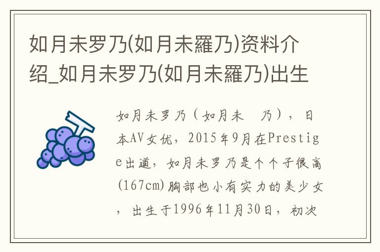 如月未罗乃(如月未羅乃)资料介绍_如月未罗乃(如月未羅乃)出生日期_如月未罗乃(如月未羅乃)电影演员_如月未罗乃(如月未羅乃)歌曲作品_如月未罗乃(如月未羅乃)艺人籍贯