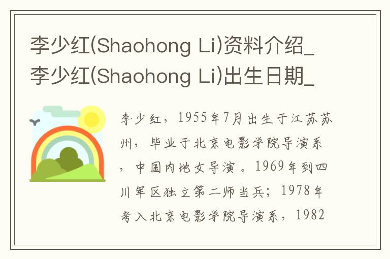 李少红(Shaohong Li)资料介绍_李少红(Shaohong Li)出生日期_李少红(Shaohong Li)电影演员_李少红(Shaohong Li)歌曲作品_李少红(Shaohong Li)