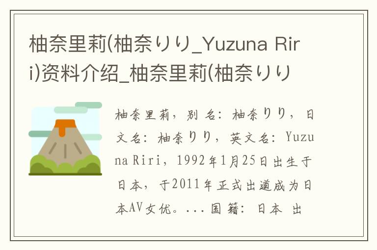 柚奈里莉(柚奈りり_Yuzuna Riri)资料介绍_柚奈里莉(柚奈りり_Yuzuna Riri)出生日期_柚奈里莉(柚奈りり_Yuzuna Riri)电影演员_柚奈里莉(柚奈りり_Yuzuna Ri