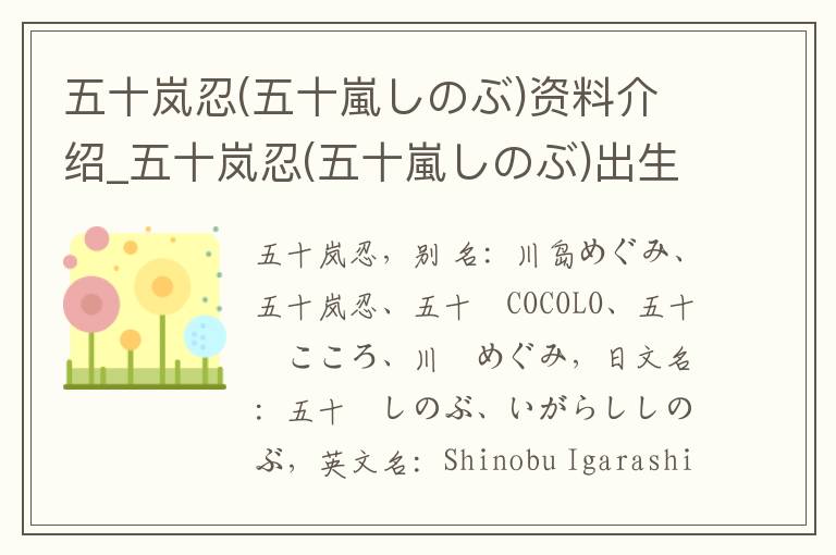 五十岚忍(五十嵐しのぶ)资料介绍_五十岚忍(五十嵐しのぶ)出生日期_五十岚忍(五十嵐しのぶ)电影演员_五十岚忍(五十嵐しのぶ)歌曲作品_五十岚忍(五十嵐しのぶ)艺人籍贯