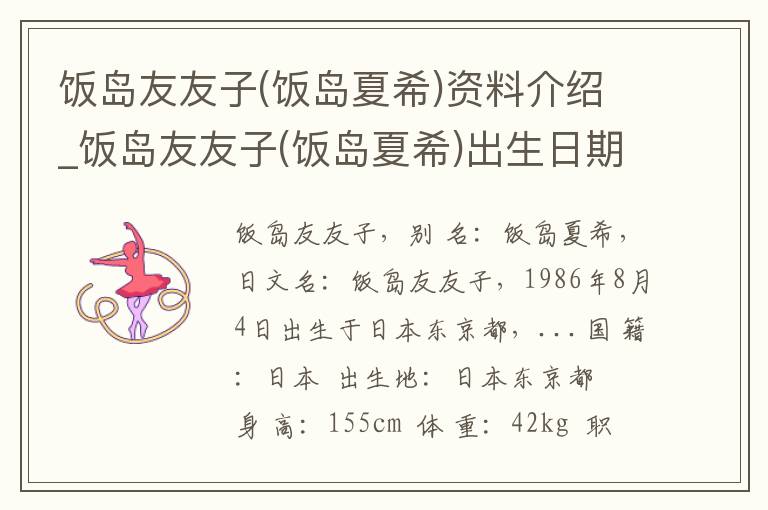 饭岛友友子(饭岛夏希)资料介绍_饭岛友友子(饭岛夏希)出生日期_饭岛友友子(饭岛夏希)电影演员_饭岛友友子(饭岛夏希)歌曲作品_饭岛友友子(饭岛夏希)艺人籍贯