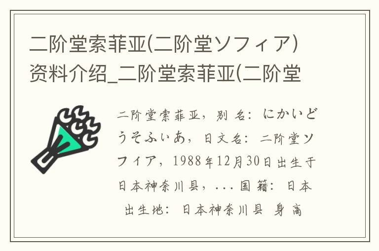 二阶堂索菲亚(二阶堂ソフィア)资料介绍_二阶堂索菲亚(二阶堂ソフィア)出生日期_二阶堂索菲亚(二阶堂ソフィア)电影演员_二阶堂索菲亚(二阶堂ソフィア)歌曲作品_二阶堂索菲亚(二阶堂ソフィア)艺人籍贯