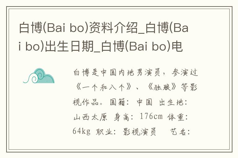 白博(Bai bo)资料介绍_白博(Bai bo)出生日期_白博(Bai bo)电影演员_白博(Bai bo)歌曲作品_白博(Bai bo)艺人籍贯