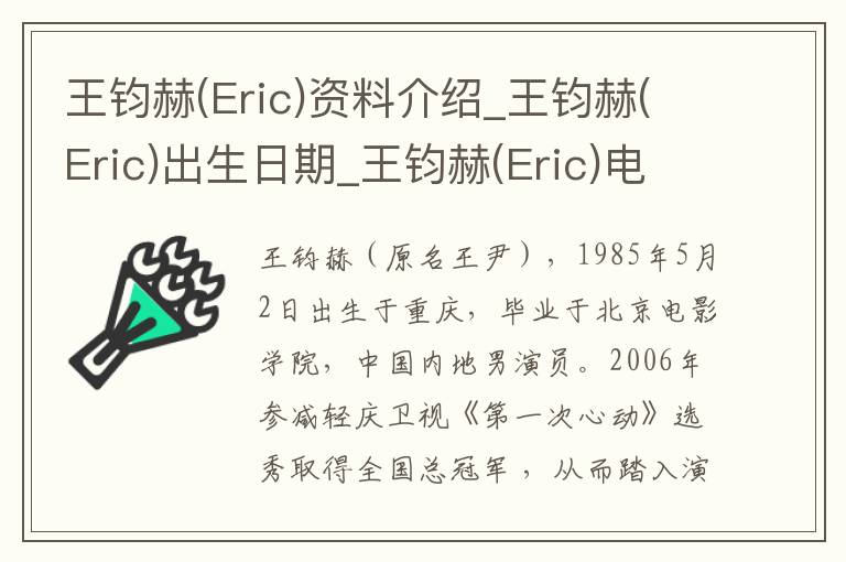 王钧赫(Eric)资料介绍_王钧赫(Eric)出生日期_王钧赫(Eric)电影演员_王钧赫(Eric)歌曲作品_王钧赫(Eric)艺人籍贯