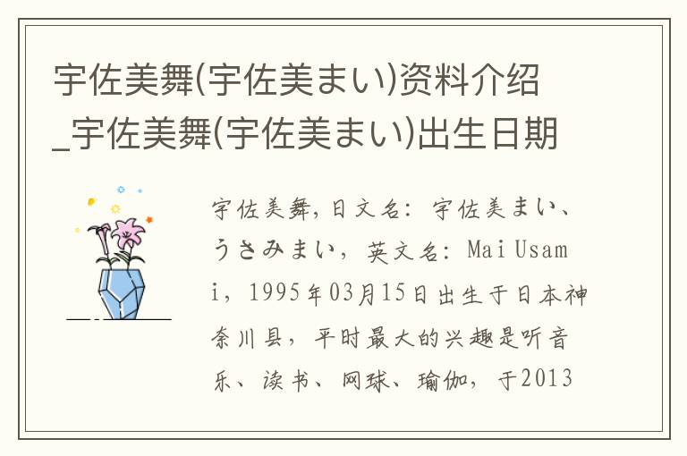 宇佐美舞(宇佐美まい)资料介绍_宇佐美舞(宇佐美まい)出生日期_宇佐美舞(宇佐美まい)电影演员_宇佐美舞(宇佐美まい)歌曲作品_宇佐美舞(宇佐美まい)艺人籍贯