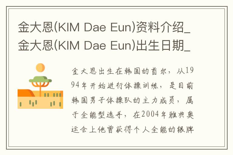 金大恩(KIM Dae Eun)资料介绍_金大恩(KIM Dae Eun)出生日期_金大恩(KIM Dae Eun)电影演员_金大恩(KIM Dae Eun)歌曲作品_金大恩(KIM Dae Eun)